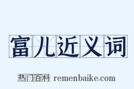 富儿近义词是什么意思的图片